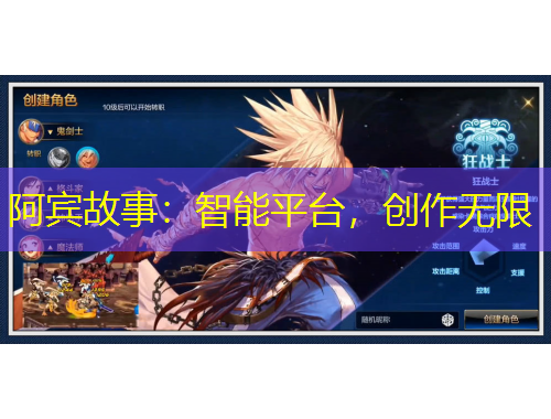 阿賓故事：智能平臺，創(chuàng)作無限