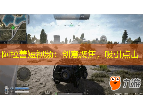 阿拉善短視頻：創(chuàng)意聚焦，吸引點(diǎn)擊