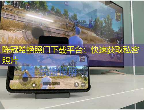 陳冠希艷照門下載平臺：快速獲取私密照片