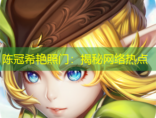 陳冠希艷照門：揭秘網(wǎng)絡(luò)熱點(diǎn)