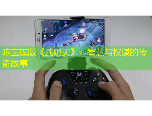 陳寶蓮版《武則天》：智慧與權謀的傳奇故事