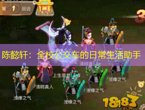 陳懿軒：全校公交車的日常生活助手