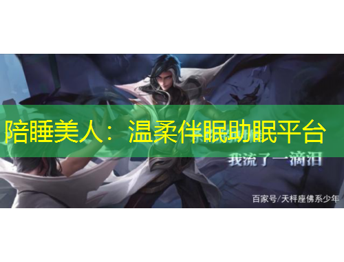 陪睡美人：溫柔伴眠助眠平臺