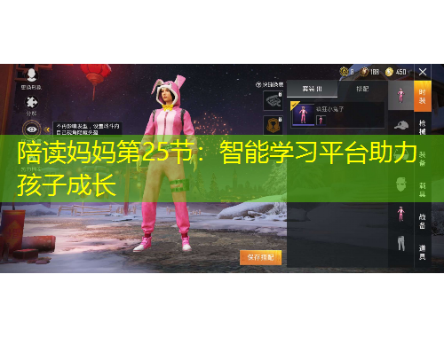 陪讀媽媽第25節(jié)：智能學(xué)習(xí)平臺(tái)助力孩子成長