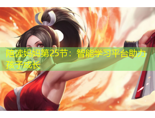 陪讀媽媽第25節(jié)：智能學(xué)習(xí)平臺(tái)助力孩子成長