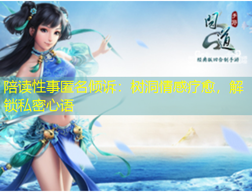 陪讀性事匿名傾訴：樹洞情感療愈，解鎖私密心語