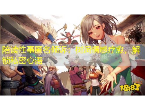 陪讀性事匿名傾訴：樹洞情感療愈，解鎖私密心語