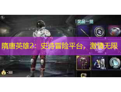 隋唐英雄2：史詩冒險平臺，激情無限