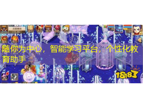 隨你為中心，智能學(xué)習(xí)平臺，個性化教育助手
