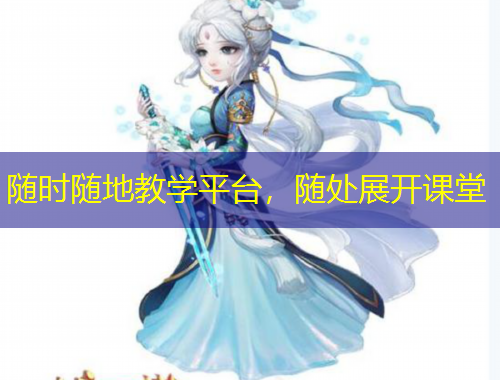 隨時(shí)隨地教學(xué)平臺(tái)，隨處展開(kāi)課堂