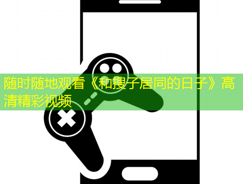 隨時(shí)隨地觀(guān)看《和搜子居同的日子》高清精彩視頻