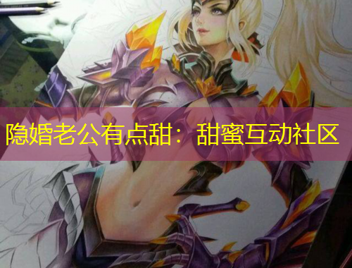 隱婚老公有點甜：甜蜜互動社區(qū)