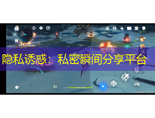 隱私誘惑：私密瞬間分享平臺(tái)