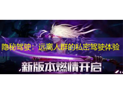 隱秘駕駛：遠離人群的私密駕駛體驗