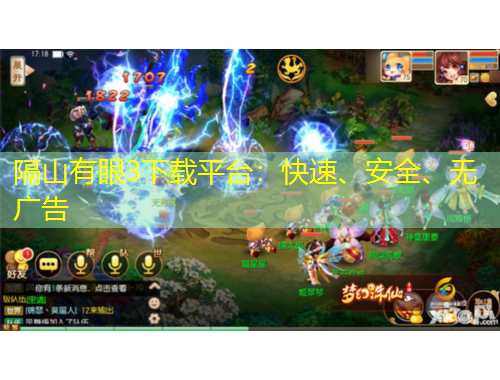 隔山有眼3下載平臺：快速、安全、無廣告