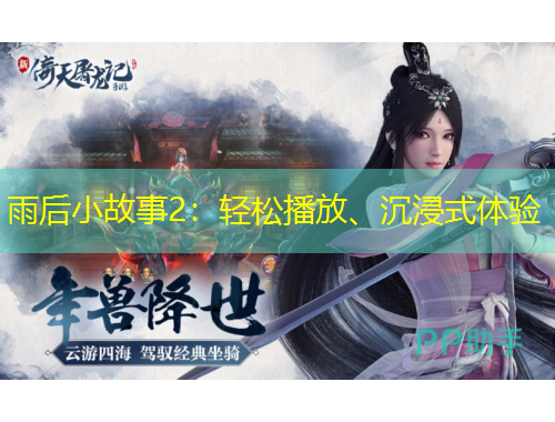 雨后小故事2：輕松播放、沉浸式體驗(yàn)