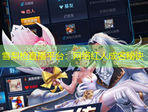 雪梨槍直播平臺(tái)：網(wǎng)絡(luò)紅人成名秘訣