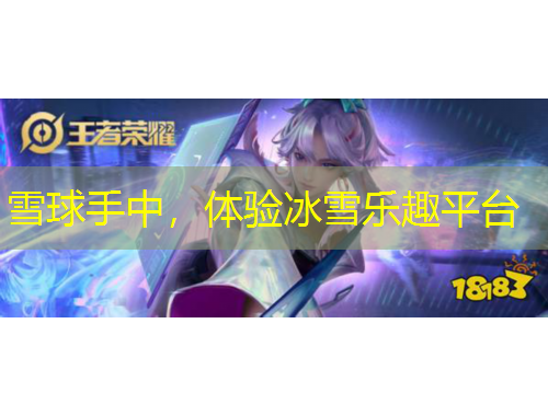 雪球手中，體驗(yàn)冰雪樂趣平臺(tái)