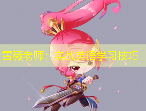 雪薇老師：實(shí)戰(zhàn)英語學(xué)習(xí)技巧