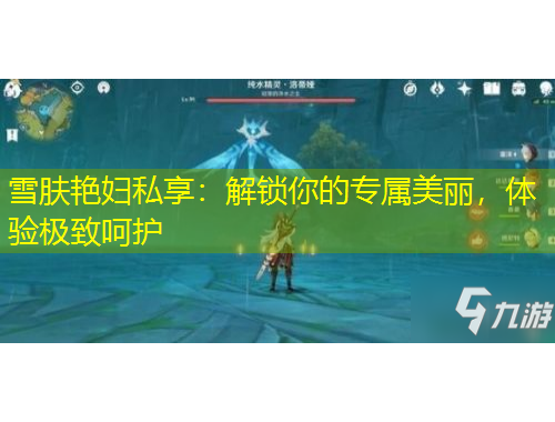 雪膚艷婦私享：解鎖你的專屬美麗，體驗(yàn)極致呵護(hù)