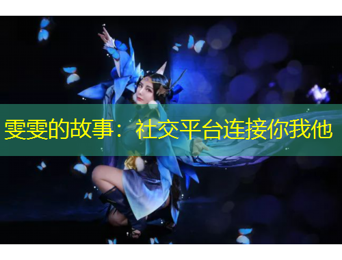 雯雯的故事：社交平臺連接你我他