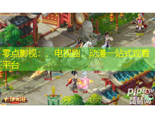 零點影視：、電視劇、動漫一站式觀看平臺