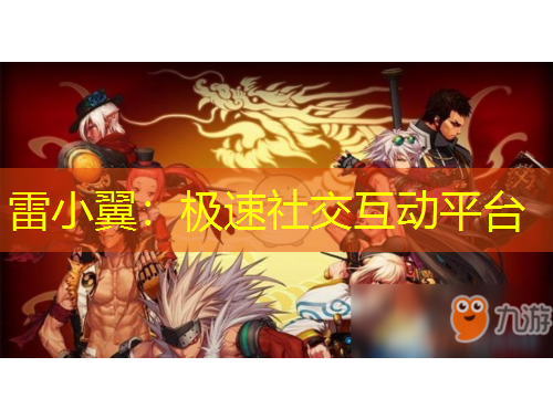 雷小翼：極速社交互動(dòng)平臺(tái)