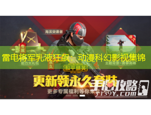 雷電將軍乳液狂飆：動漫科幻影視集錦