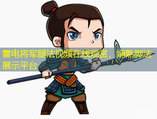 雷電將軍腿法視頻在線觀賞，嫻熟腳法展示平臺(tái)