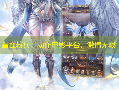 雷霆救兵：動(dòng)作電影平臺(tái)，激情無限