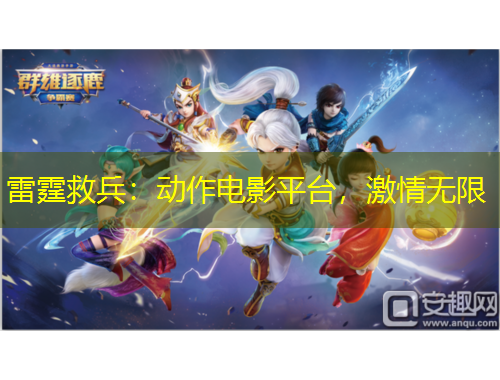 雷霆救兵：動(dòng)作電影平臺(tái)，激情無限