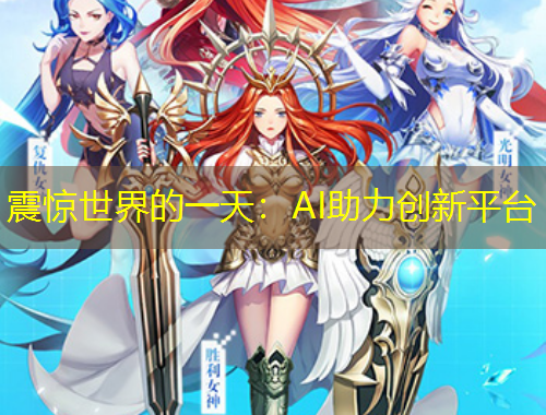 震驚世界的一天：AI助力創(chuàng)新平臺