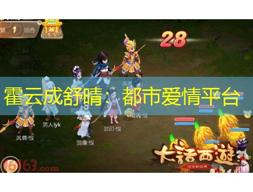 霍云成舒晴：都市愛情平臺