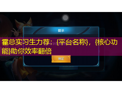 霍總實(shí)習(xí)生力薦：{平臺(tái)名稱(chēng)}，{核心功能}助你效率翻倍