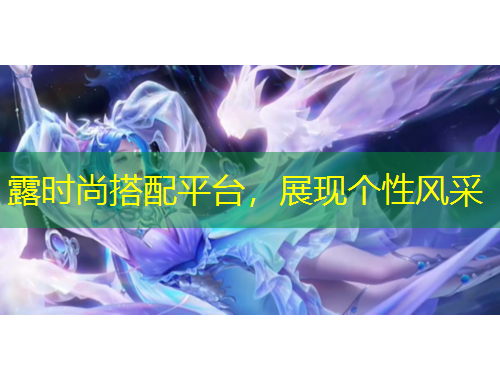 露時尚搭配平臺，展現(xiàn)個性風采