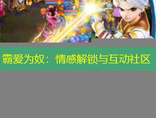 霸愛(ài)為奴：情感解鎖與互動(dòng)社區(qū)