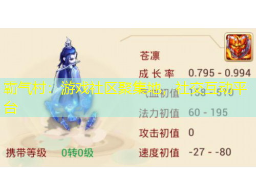霸氣村：游戲社區(qū)聚集地，社交互動平臺