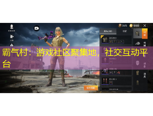 霸氣村：游戲社區(qū)聚集地，社交互動平臺