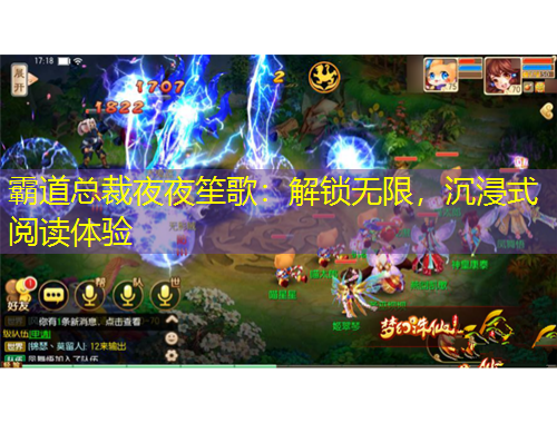 霸道總裁夜夜笙歌：解鎖無(wú)限，沉浸式閱讀體驗(yàn)