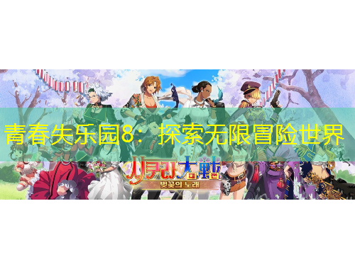 青春失樂園8：探索無限冒險(xiǎn)世界