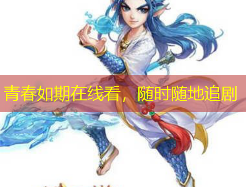 青春如期在線看，隨時隨地追劇