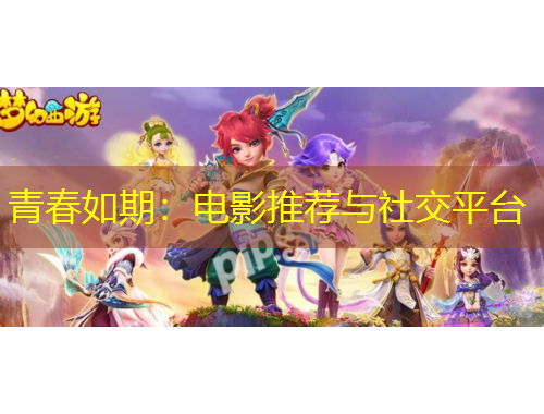 青春如期：電影推薦與社交平臺(tái)