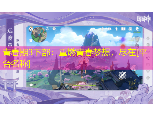 青春期3下部：重燃青春夢想，盡在[平臺名稱]