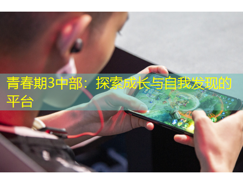 青春期3中部：探索成長與自我發(fā)現(xiàn)的平臺