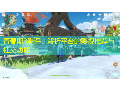 青春期3影評：解析平臺的影視推薦與社交功能