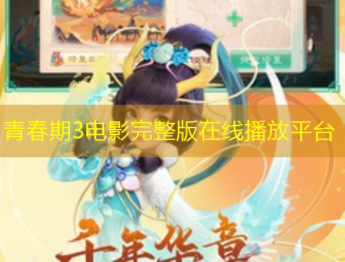 青春期3電影完整版在線播放平臺(tái)