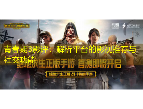 青春期3影評：解析平臺的影視推薦與社交功能