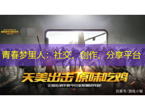 青春夢里人：社交、創(chuàng)作、分享平臺