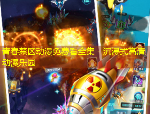 青春禁區(qū)動漫免費(fèi)看全集 - 沉浸式高清動漫樂園