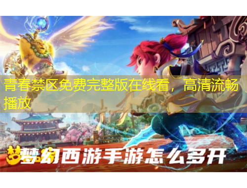 青春禁區(qū)免費(fèi)完整版在線看，高清流暢播放